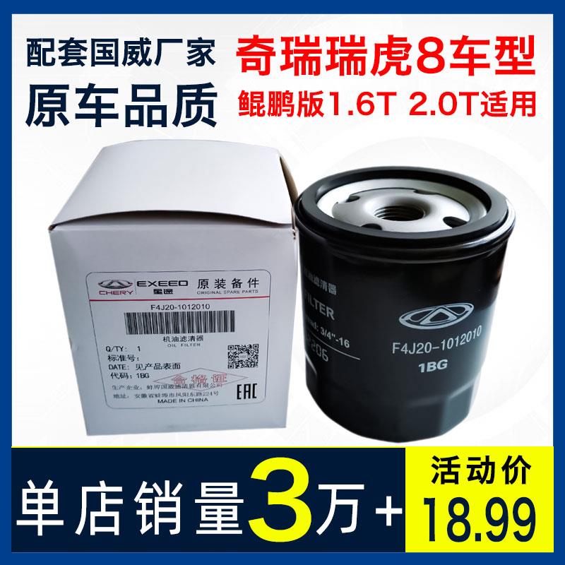 适配瑞虎8Pro 8plus 鲲鹏 瑞虎7plus机油滤芯器 2.0T机滤国威1.6T
