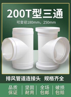 T200T型变径三通180油烟通风管pvc排风管道接头风管排气250排烟
