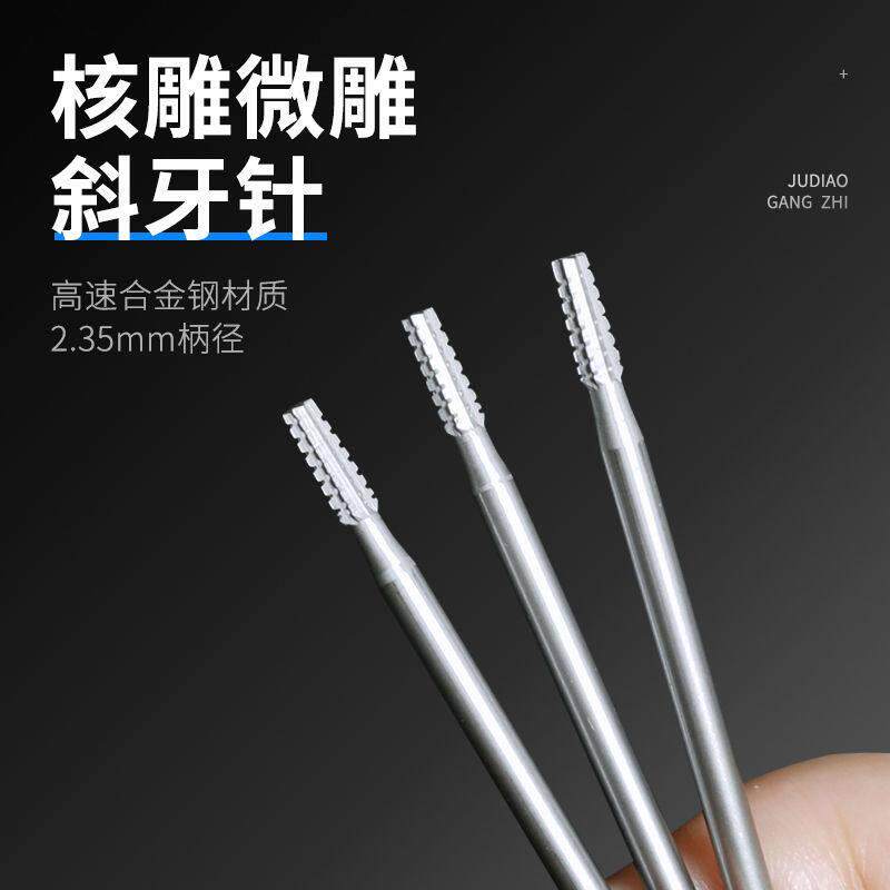斜牙针2.35进口蓝盒高速网铣刀牙机工具金银首饰微雕核雕木雕刻