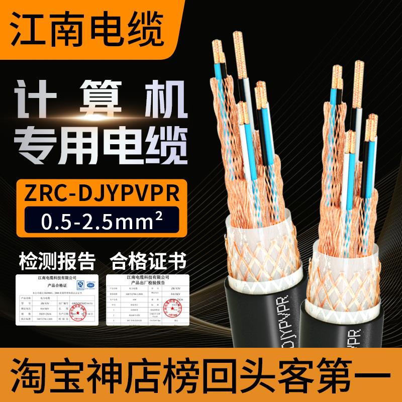 江南计算机电缆线ZRC-DJYPVP/DJYPVPR铠装屏蔽信号控制线电源对数