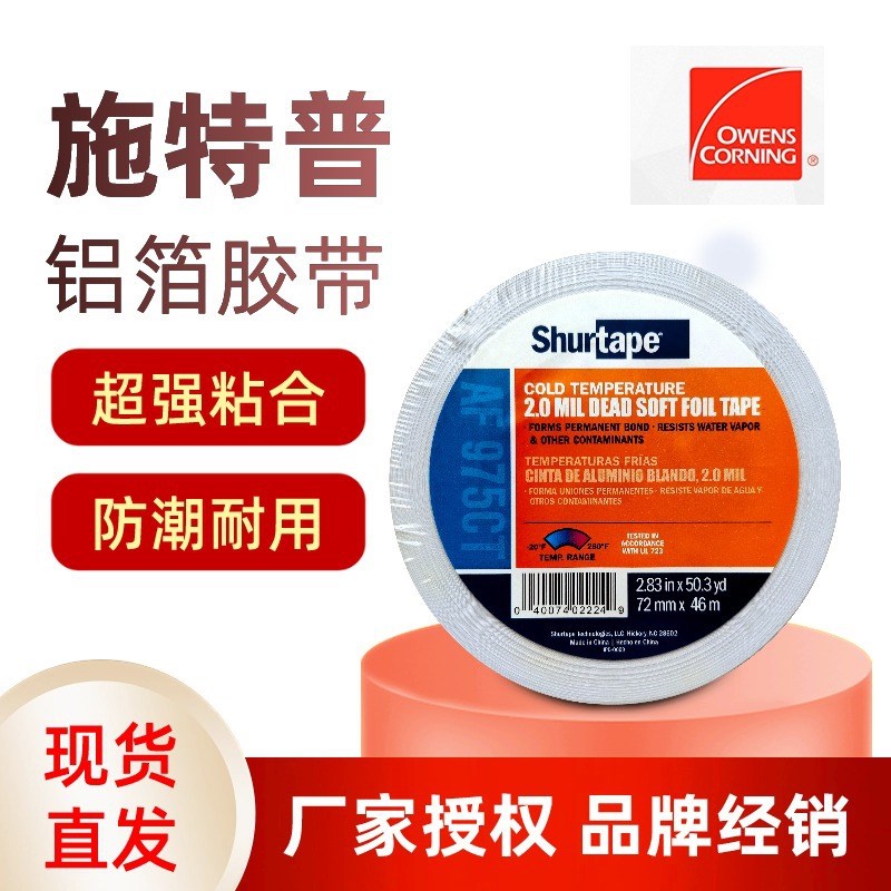 美国原装shurtape施特普AF975通用型耐高温低温保温防水铝箔胶带