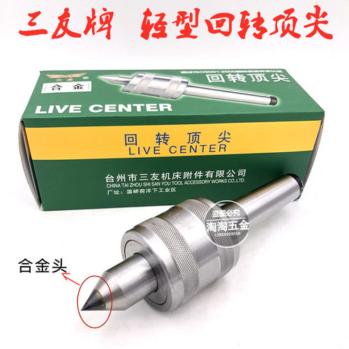 三友精密轻型合金回转活动顶尖莫氏1号2号3号4号5号车床活络顶针