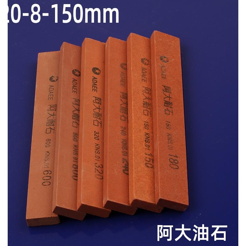 阿大油石20*8*150mm红色磨刀石小号金属模具打磨抛光砂条阿大耐石