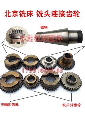 北京铣床X62W立铣头大平齿大斜齿XA6132连接过桥齿轮X63W主轴锥柄