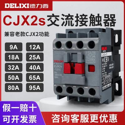 德力西cjx2s-1210交流接触器220V1810单相380V 3210三相2510 6511