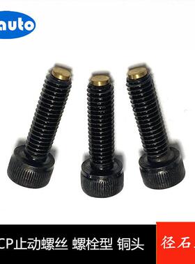 TDB06内六角止动螺栓 铜头紧定 缓冲螺丝 圆柱头型CBCP3 4 5 6 8