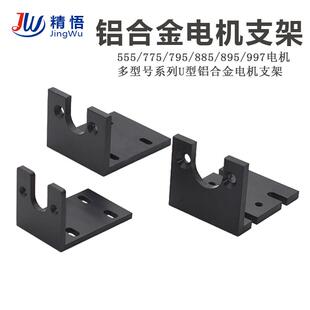 直流555 775 795 895 997电机支架马达专用铝合金电机固定底座