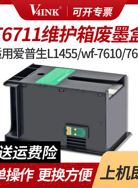 V4INK T6711维护箱PXMB3废墨盒(适用爱普生EPSON打印机L1455废墨