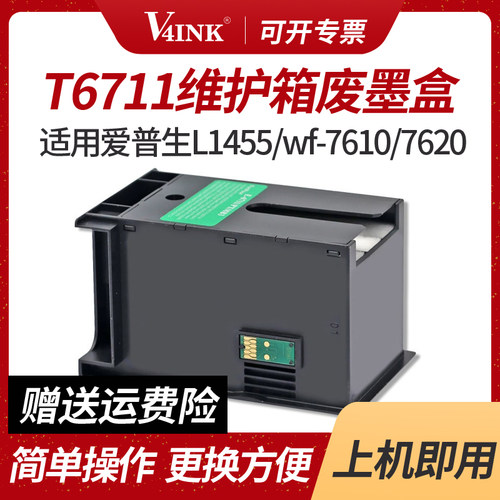 V4INK T6711维护箱PXMB3废墨盒(适用爱普生EPSON打印机L1455废墨
