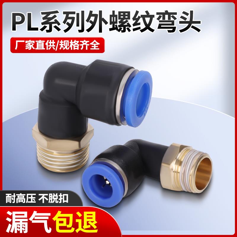 气管快速接头快插螺纹90度弯头PL4-M5/6-01/8-02/10-03/12-041416