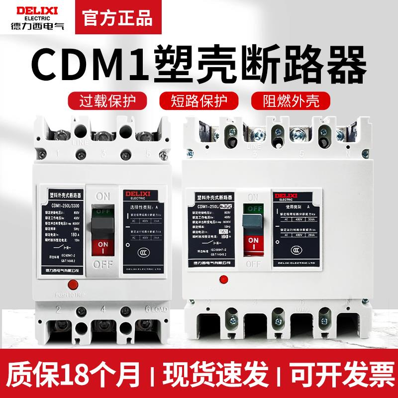 德力西CDM1-/3300塑壳断路器160A250A400A630A空气开关空开3P 4P