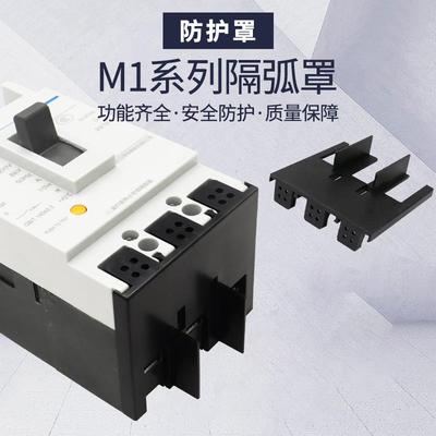 断路器隔弧罩NM1 NXM CDM1 TGM1空开保护端子灭弧漏保绝缘防护罩