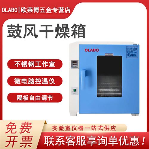 欧莱博OLABO电热恒温鼓风干燥箱烘箱 工业实验室灭菌消毒干燥箱