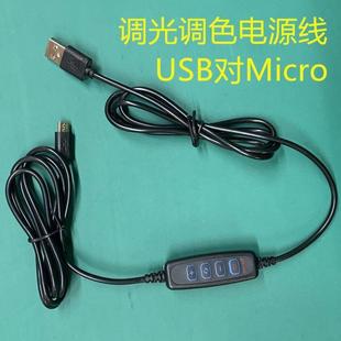LED直播补光灯控制线调光调色四键三色电源线USB对Micro开关线