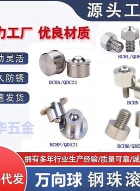 不锈钢万向球钢珠滚轮BCHF BCHA BCHL BCHM 牛眼滚珠轴承QDC21