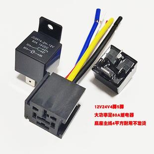 通用 汽车继电器12V24V80A四脚5脚直流大功率大灯货车空调电源改装