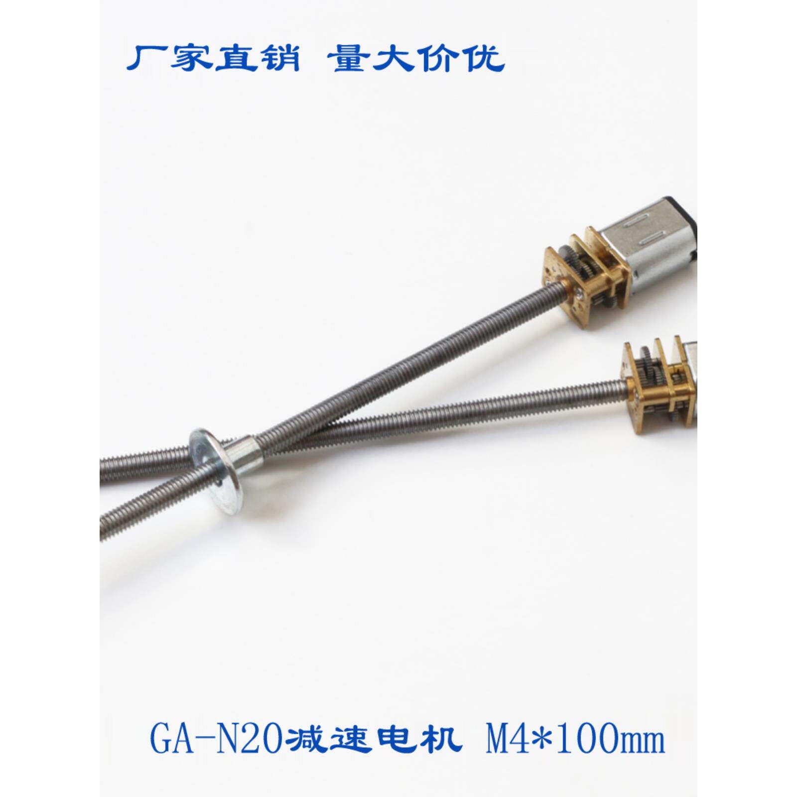 GA-N20减速电机 M4*100MM 超长螺纹3V6V12V 丝杆螺杆 低速 小马达