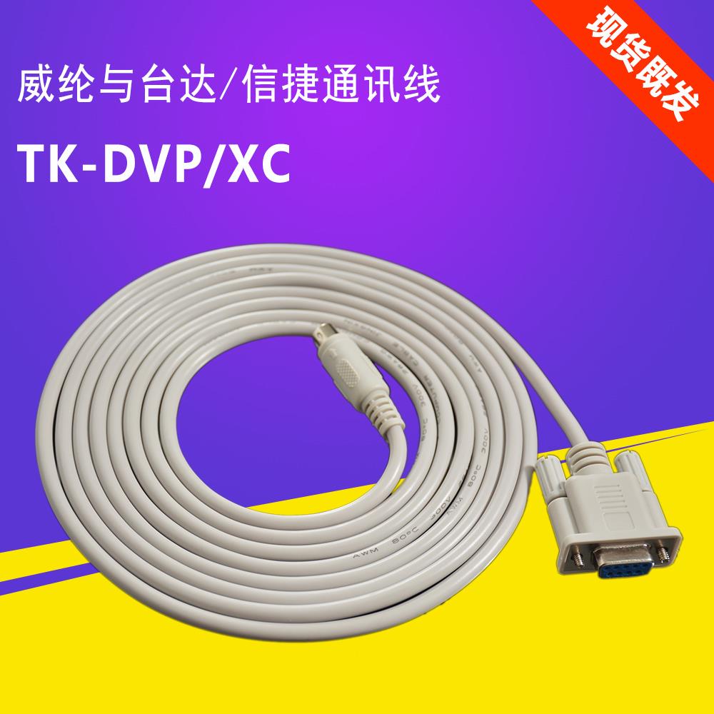 TK-DVP/XC威纶TK触摸屏与台达信捷PLC通讯线10连接线3米5米TK-XD