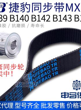 捷豹橡胶同步带MXL型 B139 B140 B142 B143 B144 传动同步轮皮带