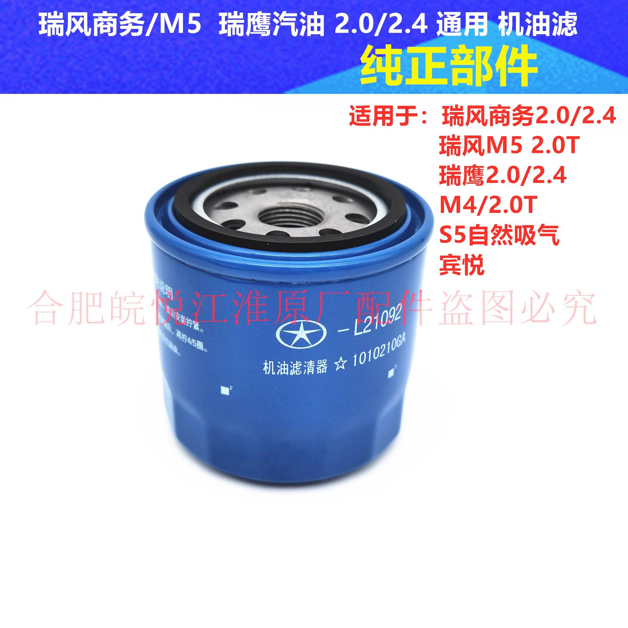 江淮瑞风穿梭一家亲瑞鹰宾悦M52.02.4汽油机发动机机油滤芯机油滤
