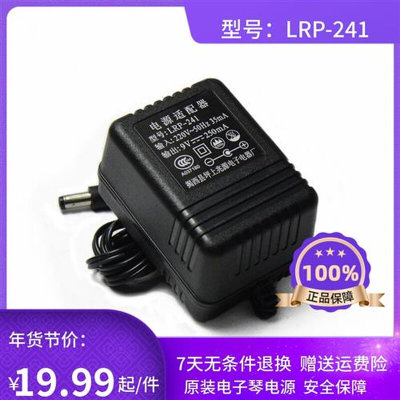 电子琴电源适配器9v 兆源电源线 LRP-241 9v250mA 新韵电子琴插头