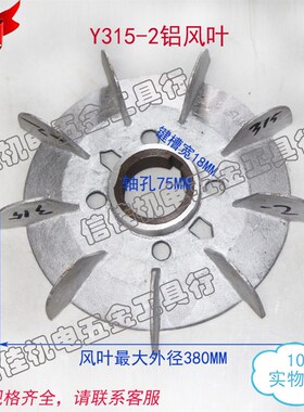 电机风叶110KW铝风叶Y315-2 内径75 电动机铝风扇叶铁心电机配件