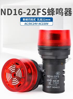 正泰蜂鸣器ND16-22FS报警器24V声光220V指示灯LED信号灯电源红色