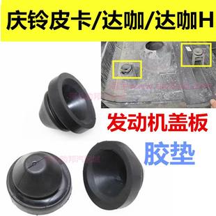 达咖 适用庆铃皮卡 达咖H发动机盖板隔热罩缓冲胶垫卡胶护板胶墩