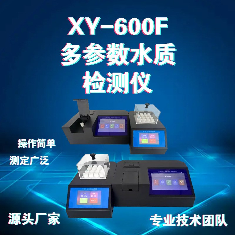 新业环保 台式多参数水质快速检测仪 XY-600F - 实物图