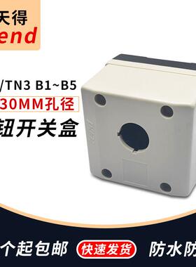 天得TEND控制按钮盒TN2/TN3-1B 2B 3B 4B5B 一二三四五孔22mm30mm