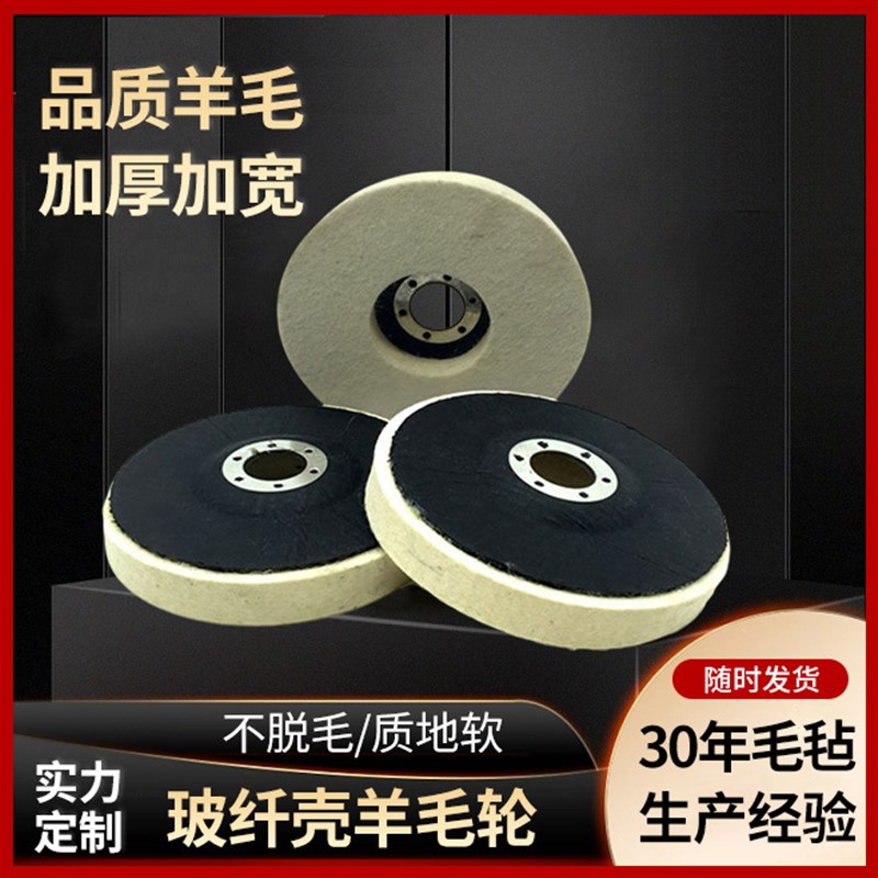 抛光轮羊毛轮玻纤壳毛毡轮大理石不锈钢专用镜面打磨工具布轮