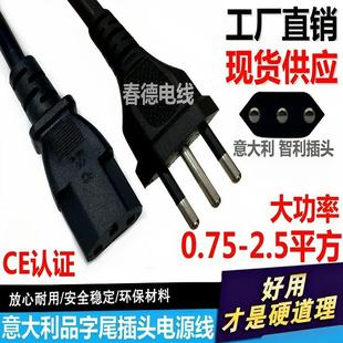 意大利电源线3芯0.7511.52.5平方大功率三圆柱并排品字智利插头线