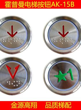 霍斯曼电梯按钮AK15B圆形升降塑料外呼115开关门红色绿色盲文数字