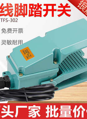 脚踏开关TFS-302脚踩式银触点铝壳冲床自复位踏板开关控制带2米