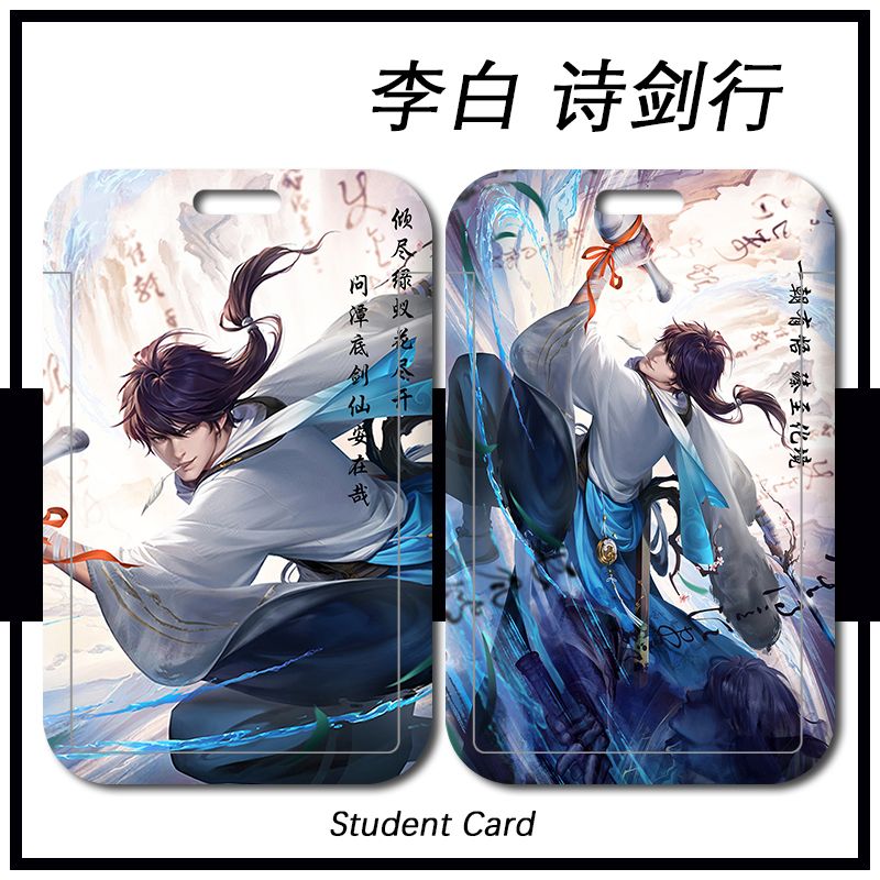 王者李白诗剑行卡套学校