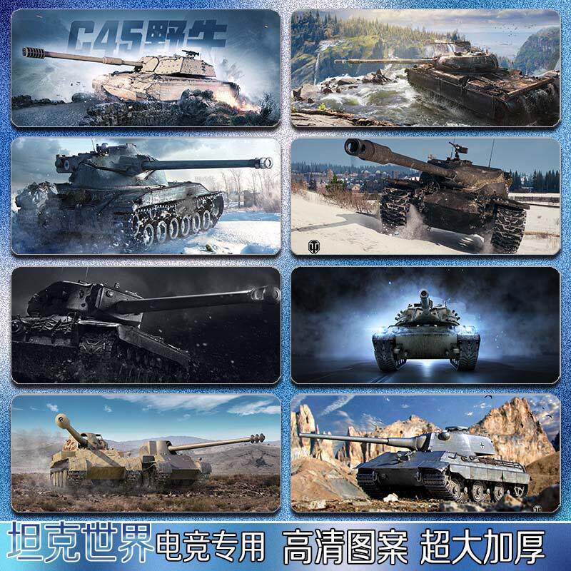 坦克世界鼠标垫超大号战车