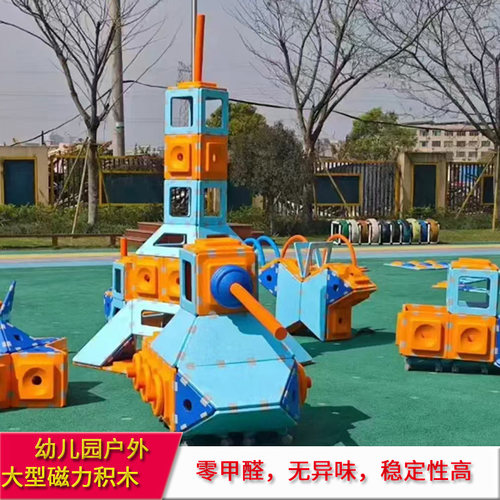 幼儿园户外大型磁力片积木儿童游乐百变益智创意趣味拼搭构建玩具