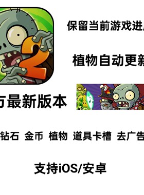 植物大战僵尸2国际服 国际版 PVZ2 去广告 植物 钻石 金币