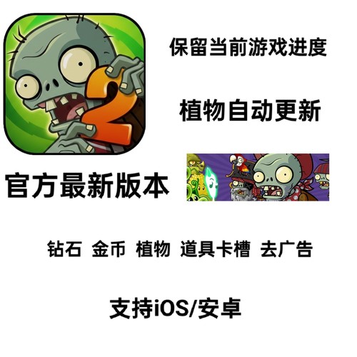 植物大战僵尸2国际服 国际版 PVZ2 去广告 植物 钻石 金币