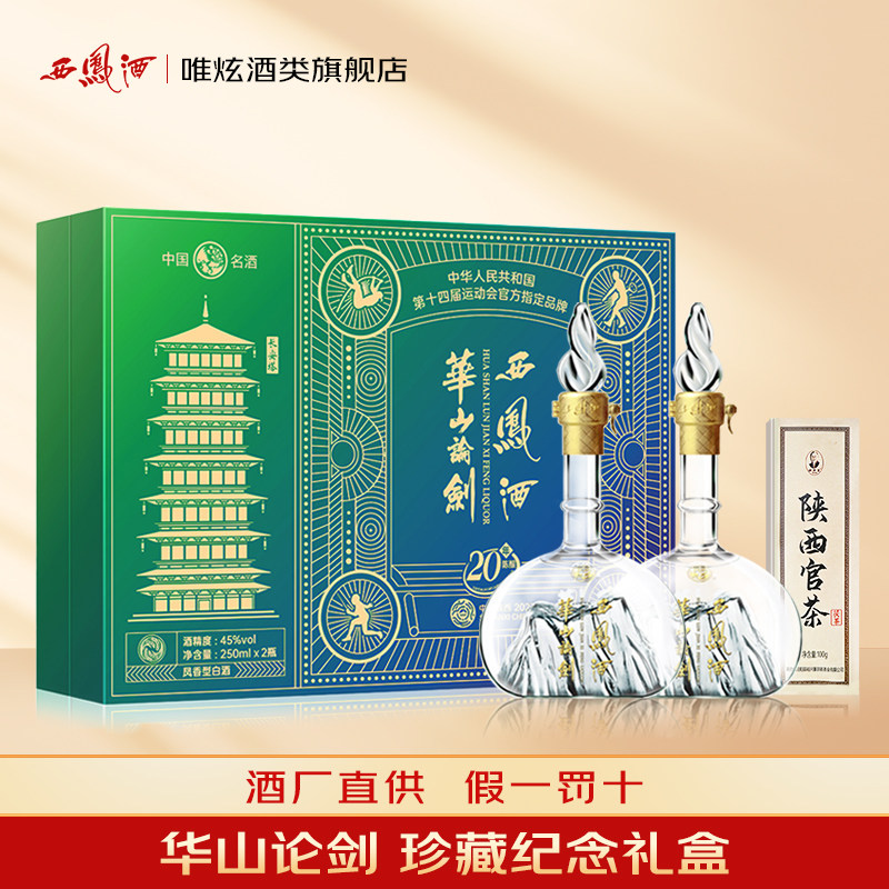 西凤酒华山论剑20年凤香型250ml*2瓶纪念礼盒节日拜访送礼白酒