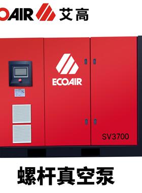 艾高空压机SV系列无油螺杆真空泵厂家直销大型抽真空设备3700