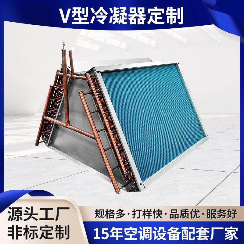 空调V型冷凝器空调机组串铜管换热器亲水铝箔翅片冷凝器非标定制,清洗/食品/商业设备,冷凝器,淘宝优惠券,粉丝福利购,淘宝优惠卷