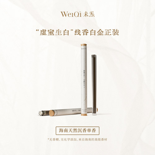 WèiQì未炁 海南天然野生沉香线香虚室生白 正装系列