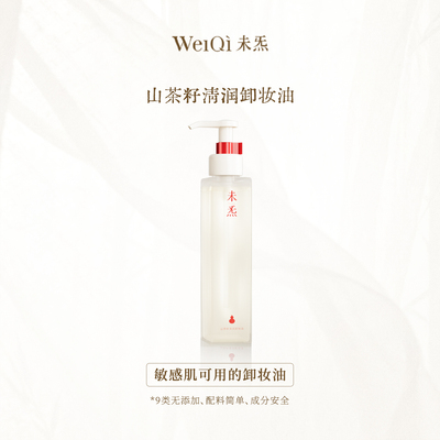 WèiQì 未炁山茶籽清润卸妆油—风雪夜归人系列精油调香
