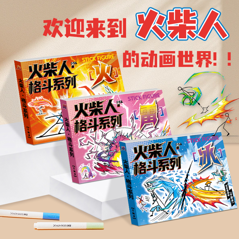 火柴人格斗手翻书小学生描摹本