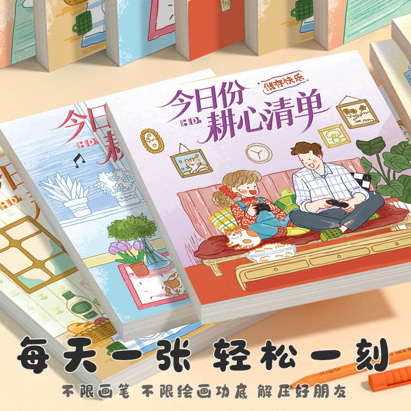 今日份耕心清单彩绘本创意水彩填色本儿童便携涂色画画本幼儿园专用涂鸦彩绘画本成人治愈系解压填色书diy手绘画册彩铅丙烯练字