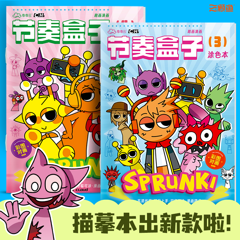 全网超火的绘画本4套sprunki节奏盒子画画本动漫游戏描摹本线稿儿童手绘画本幼儿园专用图画本小朋友益智绘画控笔练习本涂色画册