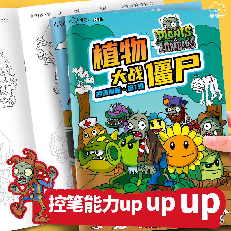 全四本小朋友画画套装儿童画画描绘本植物大战僵尸漫画游戏线稿描摹本男孩手绘临摹画册幼儿园小学生学画画控笔训练基础入门图画本