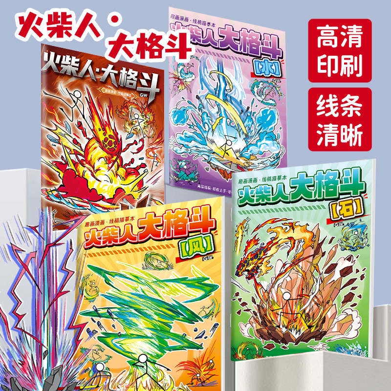 火柴人元素绘画本卡通漫画描摹本线稿图画本小学生专用美术本简笔画素描临摹教程书幼儿园儿童涂色描线画画本,文具电教/文化用品/商务用品,素描/速写本,淘宝优惠券,粉丝福利购,淘宝优惠卷