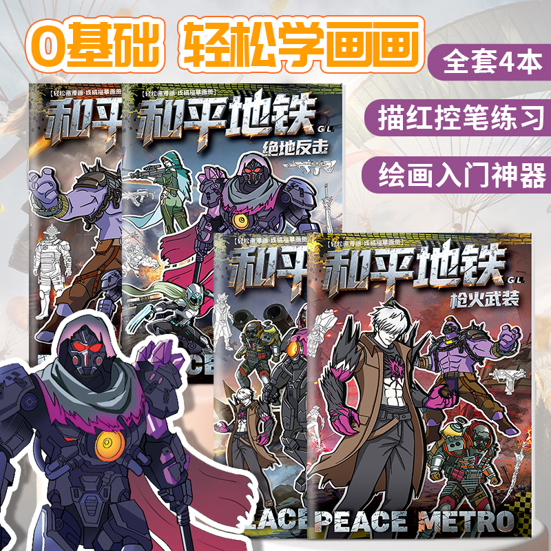 和平精英地铁逃生描摹本